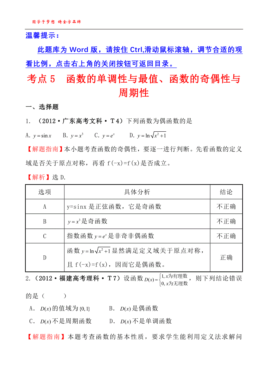 考点5函数的单调性与最值、函数的奇偶性与周期性_第1页