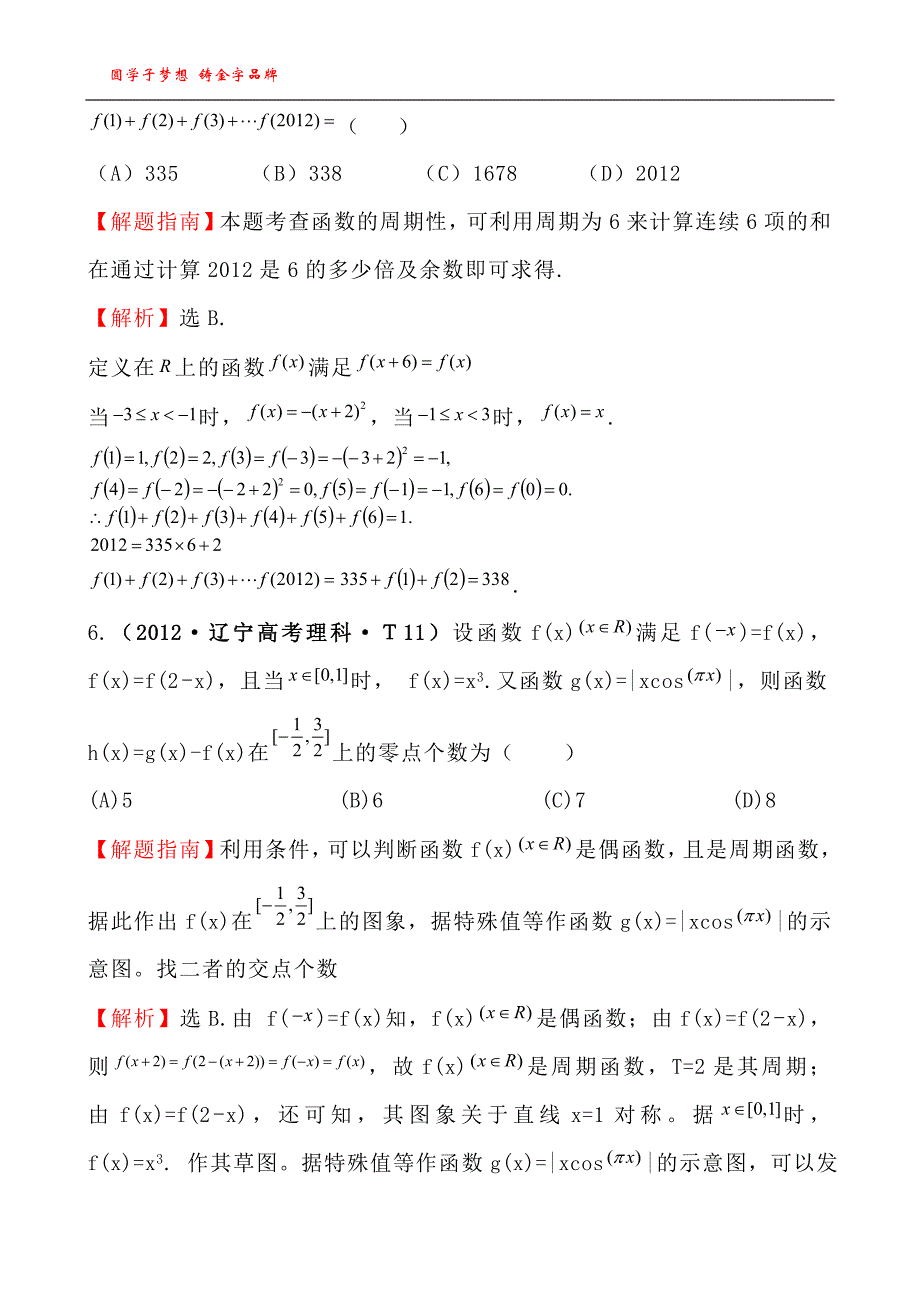 考点5函数的单调性与最值、函数的奇偶性与周期性_第4页