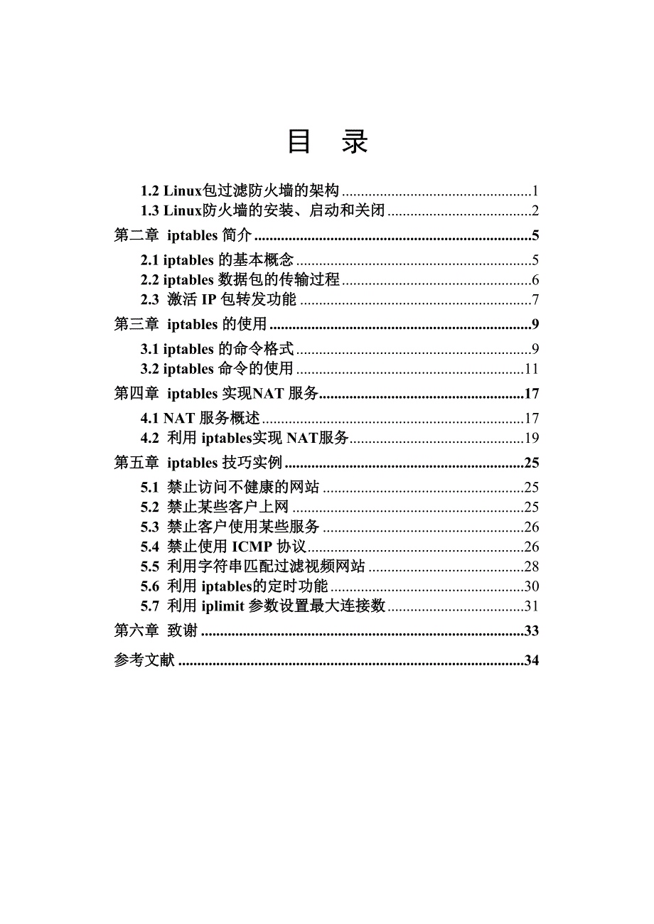 Linux下iptables的研究与实现_第1页