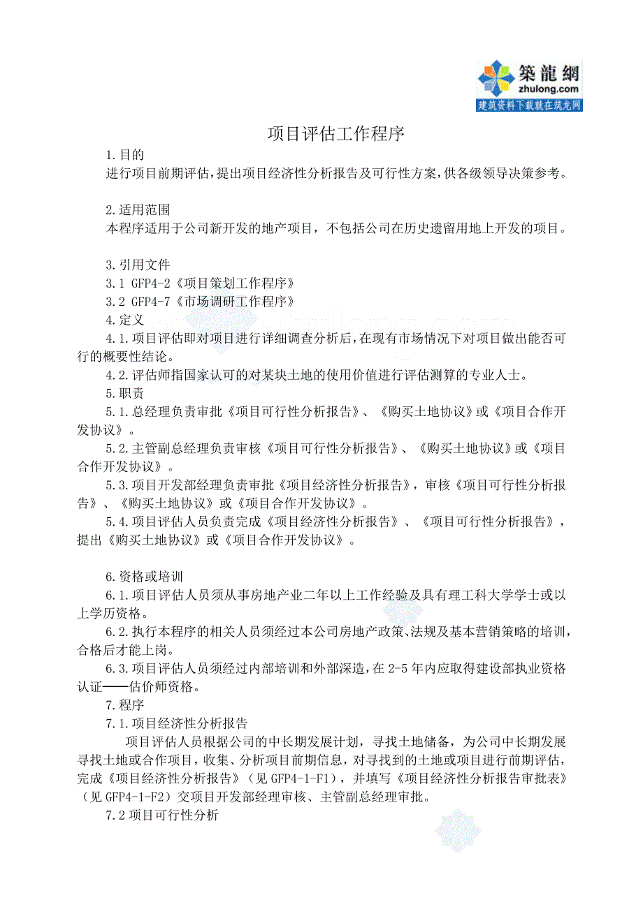 大型房地产公司4-1项目评估工作程序.doc_第1页