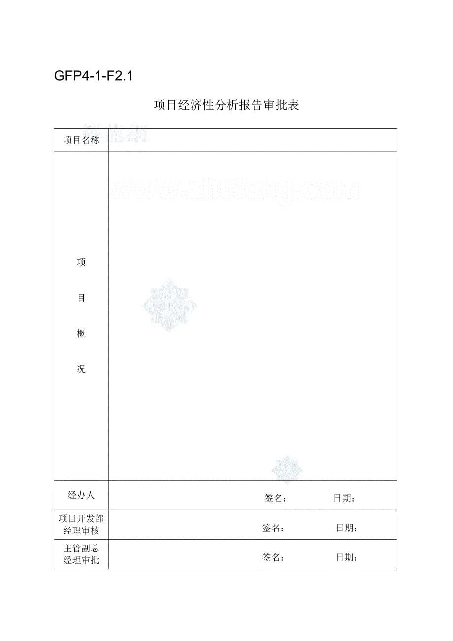 大型房地产公司4-1项目评估工作程序.doc_第5页