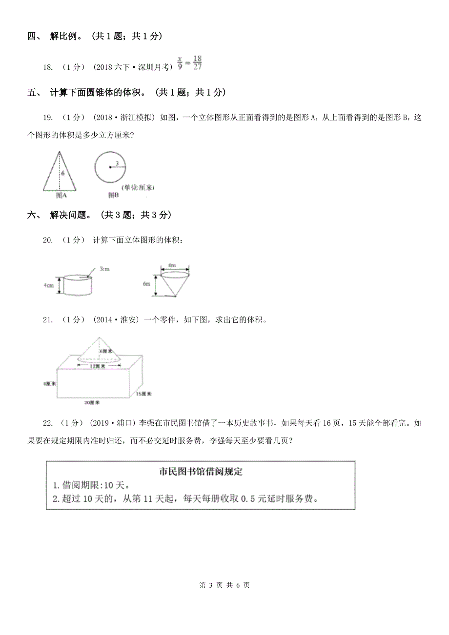 四川省雅安市六年级数学下册期中测试卷（B）_第3页
