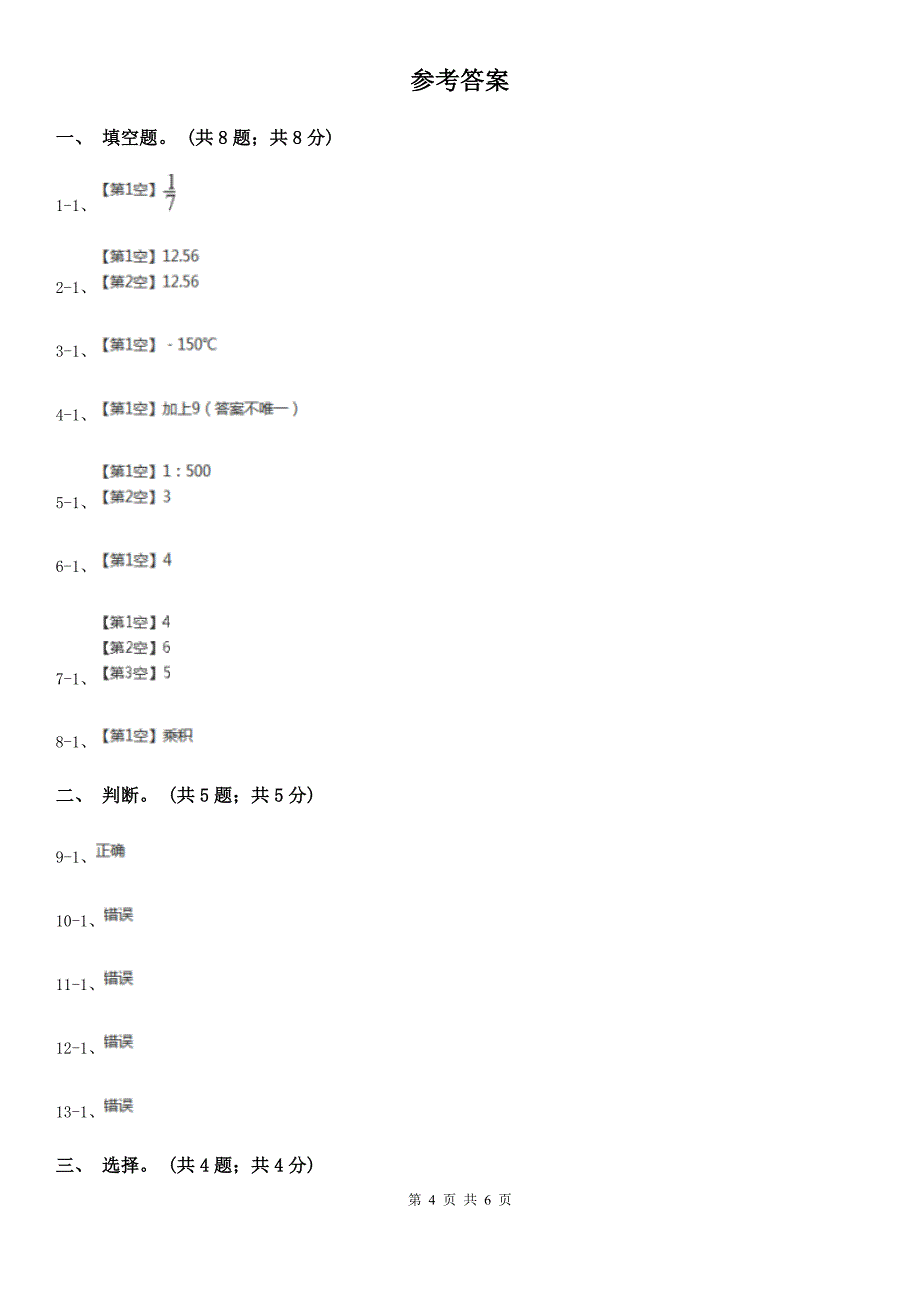 四川省雅安市六年级数学下册期中测试卷（B）_第4页