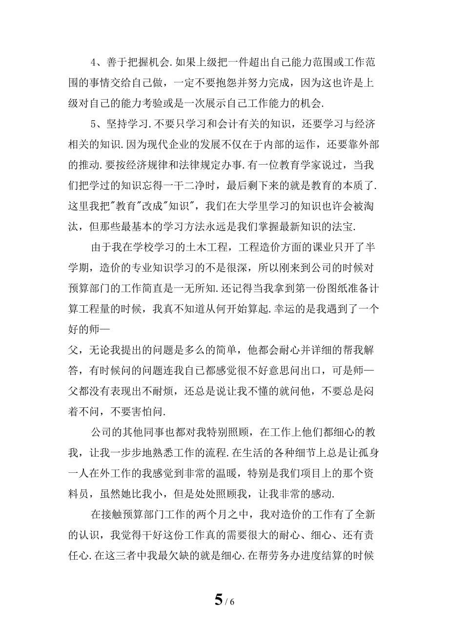 实习预算员心得体会一_第5页