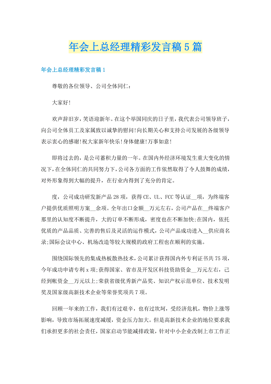 年会上总经理精彩发言稿5篇_第1页