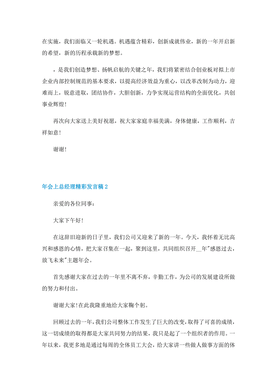 年会上总经理精彩发言稿5篇_第2页