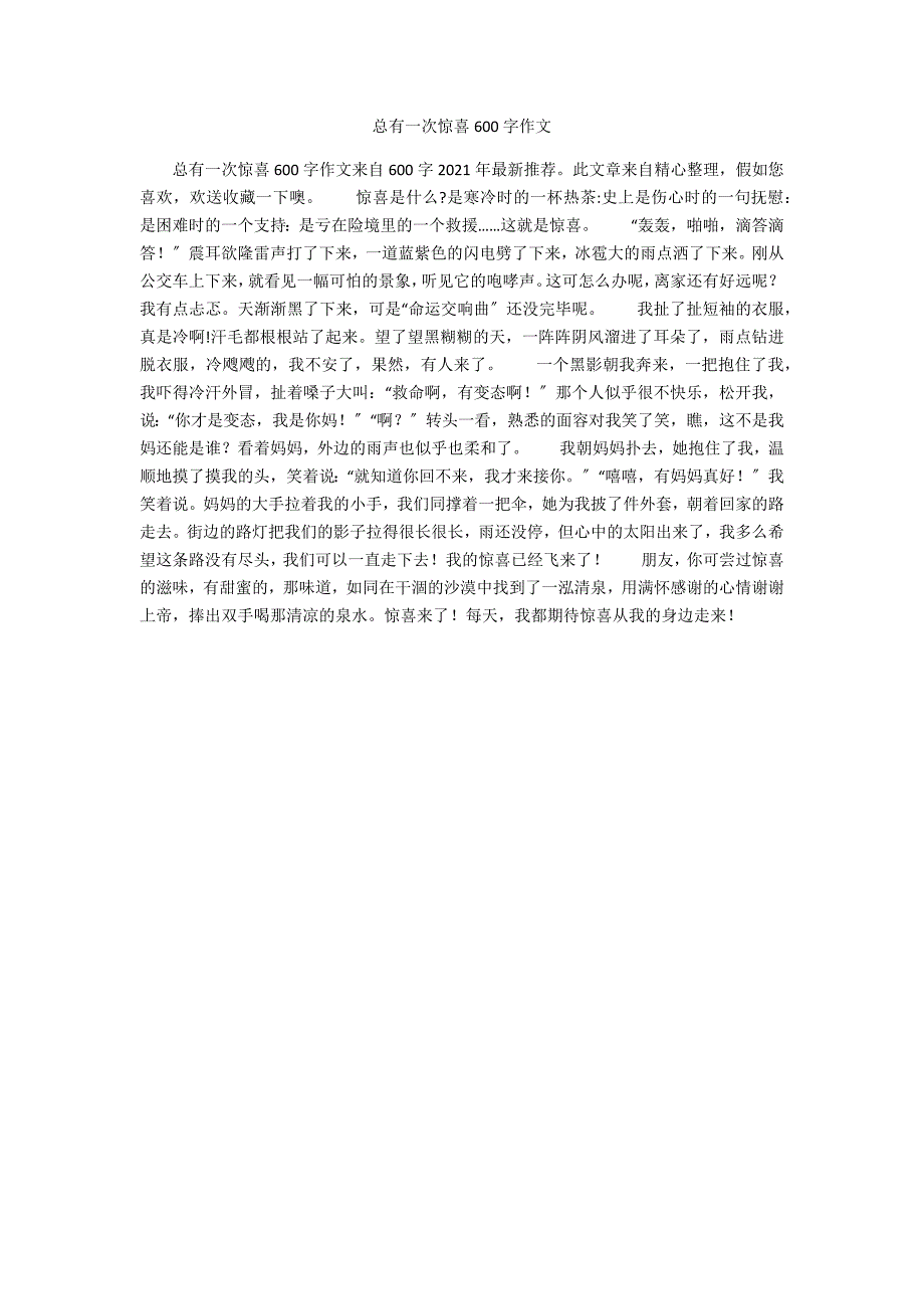 总有一次惊喜600字作文_第1页