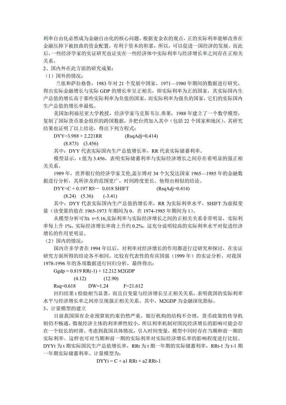 我国实际利率与经济增长率相关关系的实证分析.doc_第2页