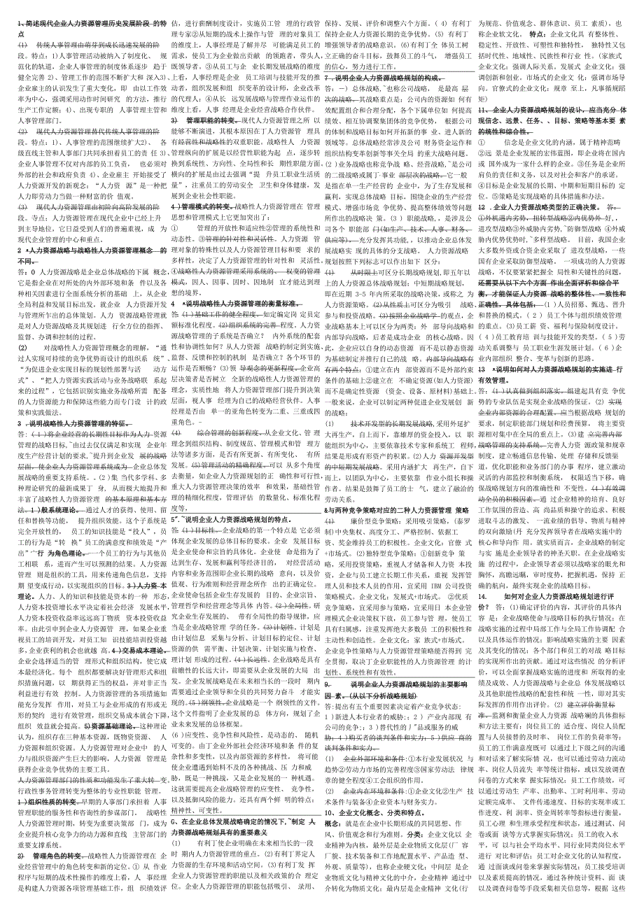 人力资源一级技能简答缩印资料修改版_第1页