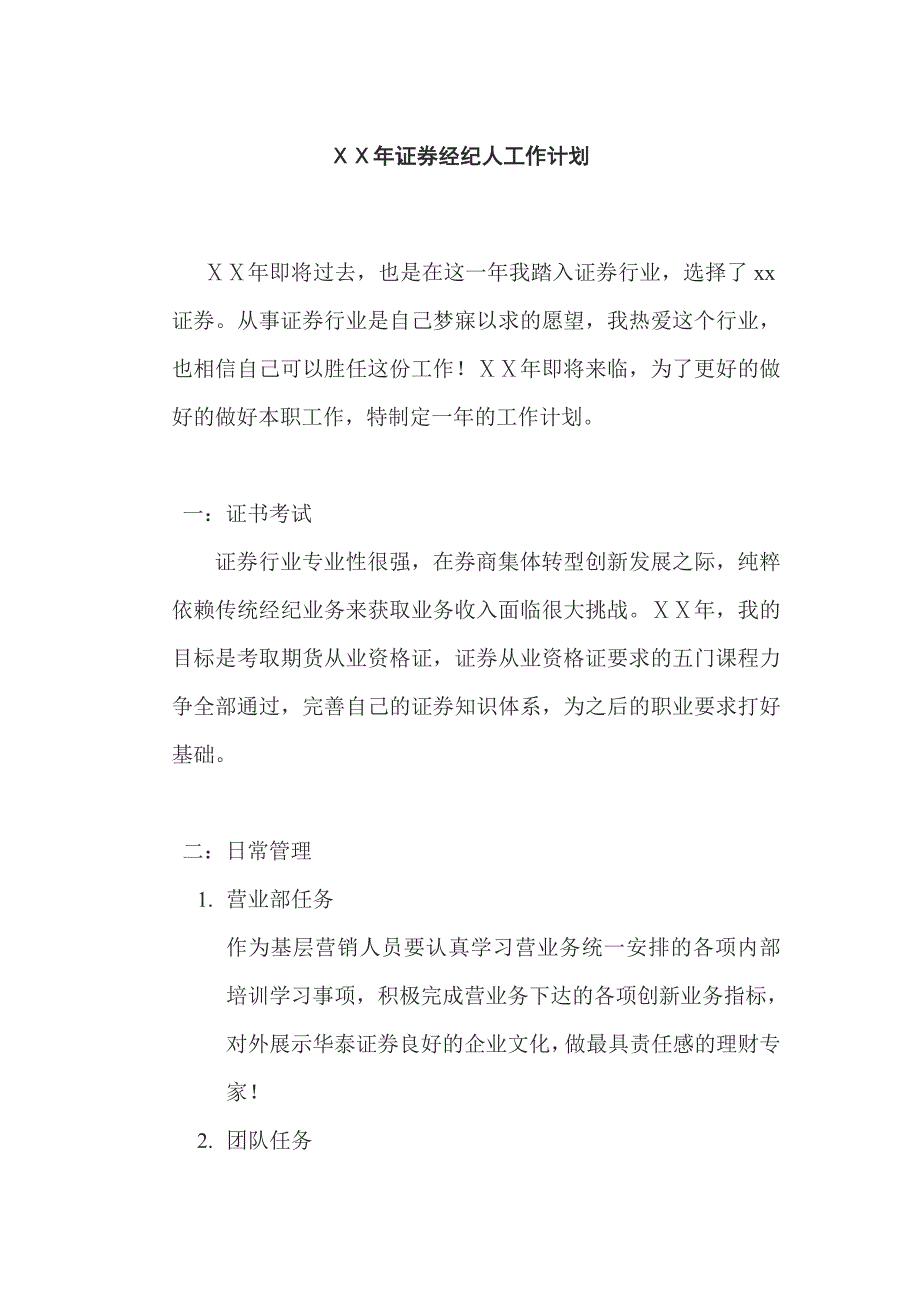 证券公司营销员工作计划_第1页