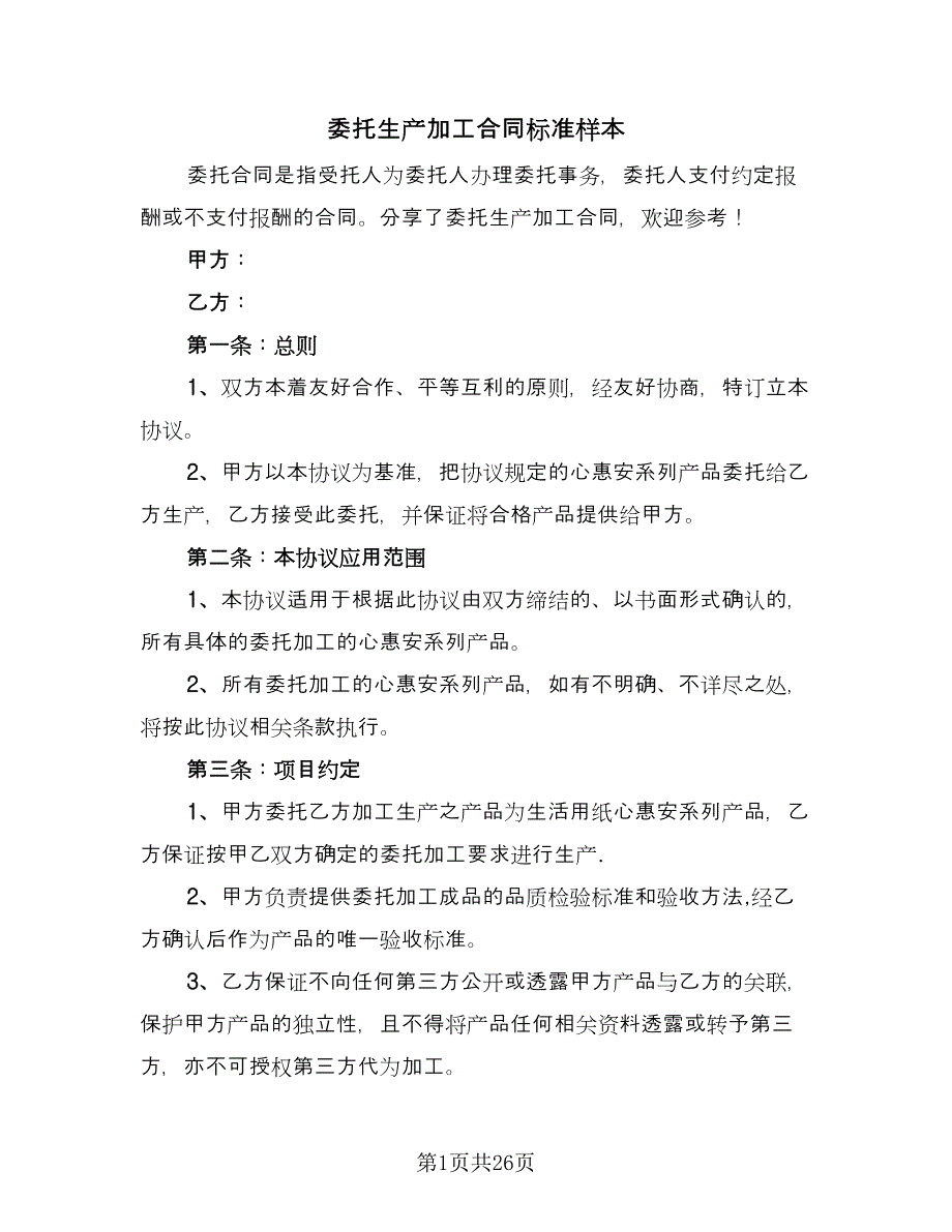 委托生产加工合同标准样本（7篇）_第1页