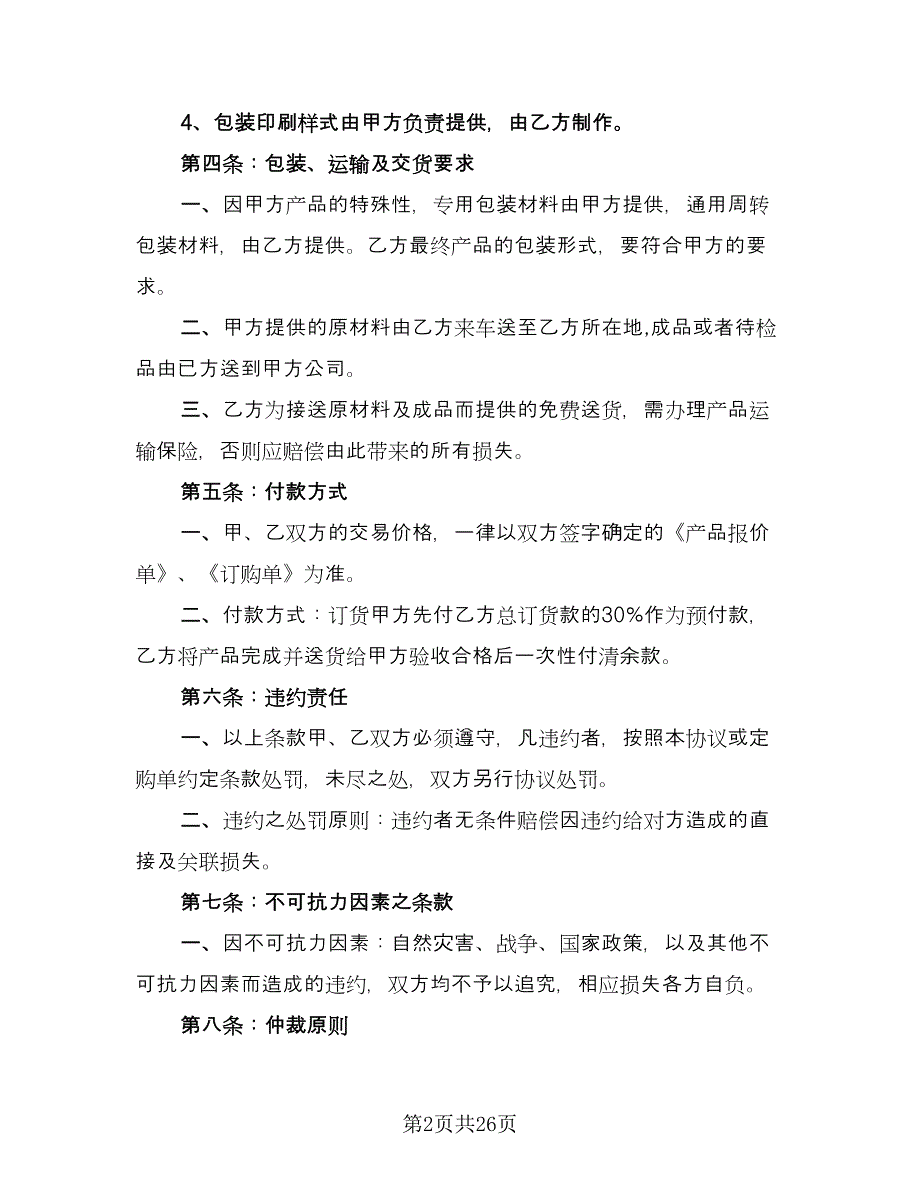 委托生产加工合同标准样本（7篇）_第2页