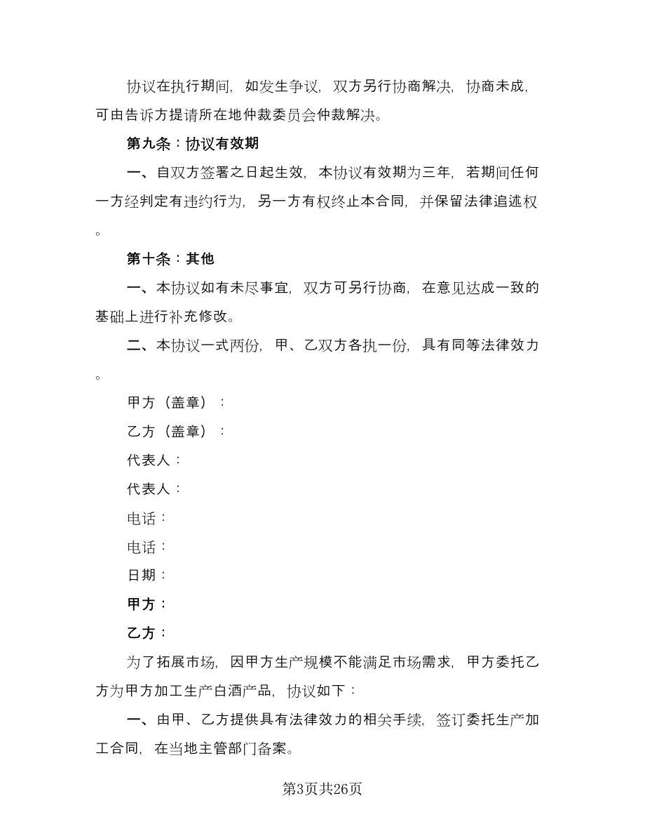 委托生产加工合同标准样本（7篇）_第3页