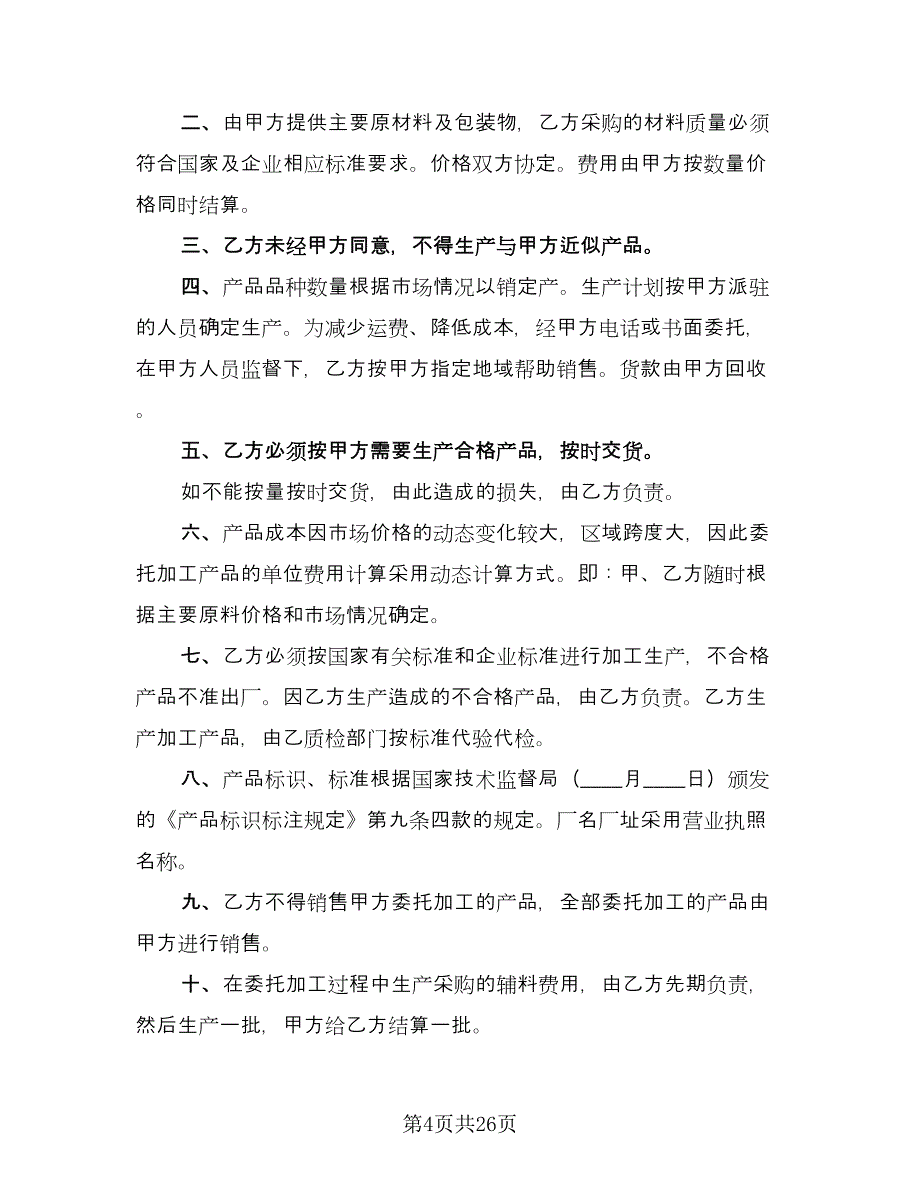 委托生产加工合同标准样本（7篇）_第4页