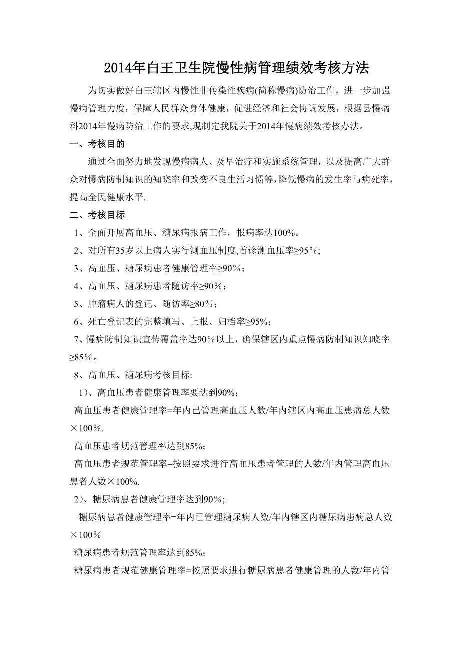 慢性病管理工作绩效考核_第1页