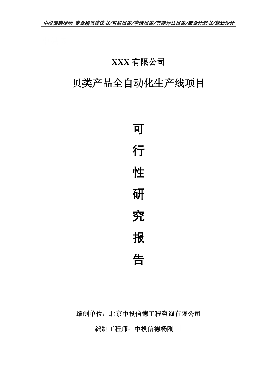 贝类产品全自动化生产线项目可行性研究报告建议书_第1页