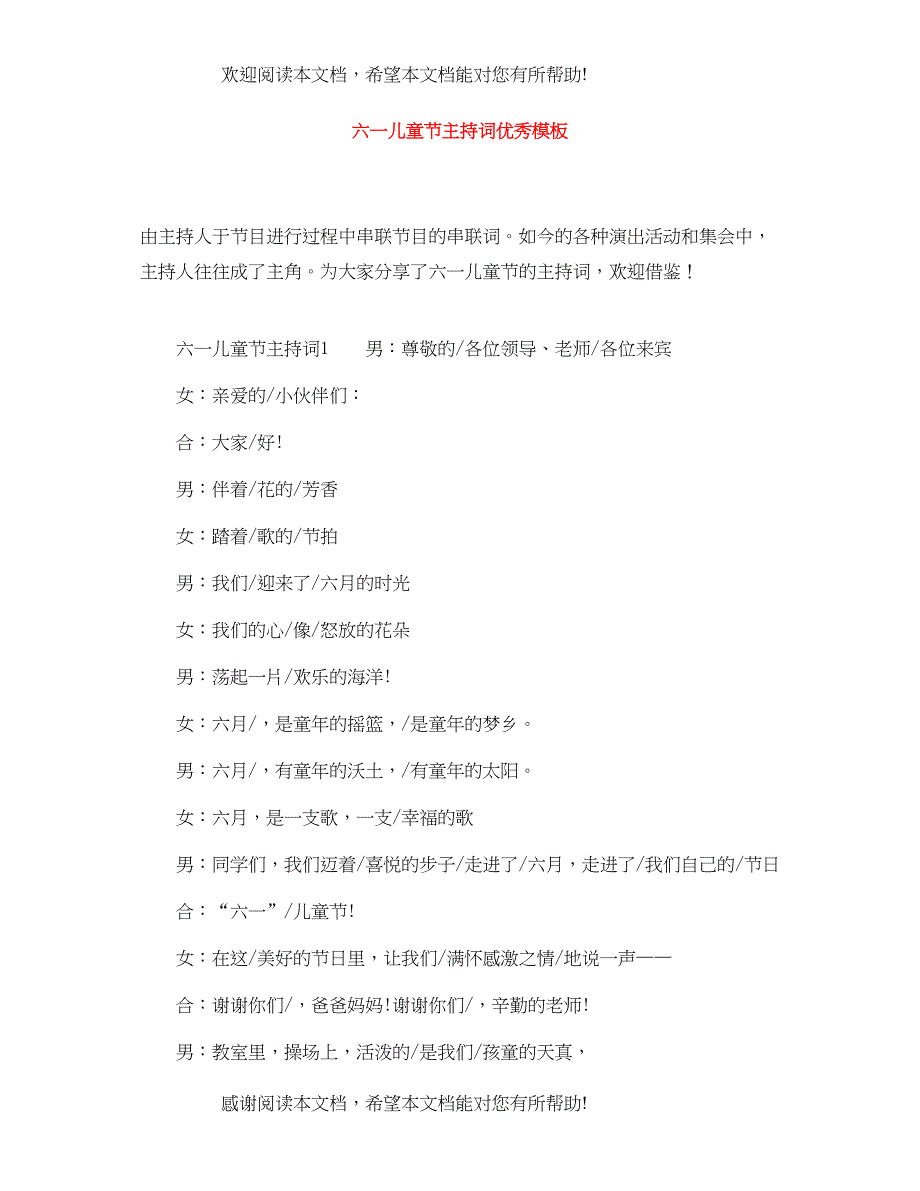 六一儿童节主持词优秀模板_第1页