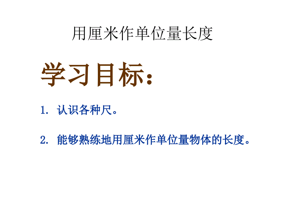 用厘米作单位量长度--省一等奖ppt课件_第1页