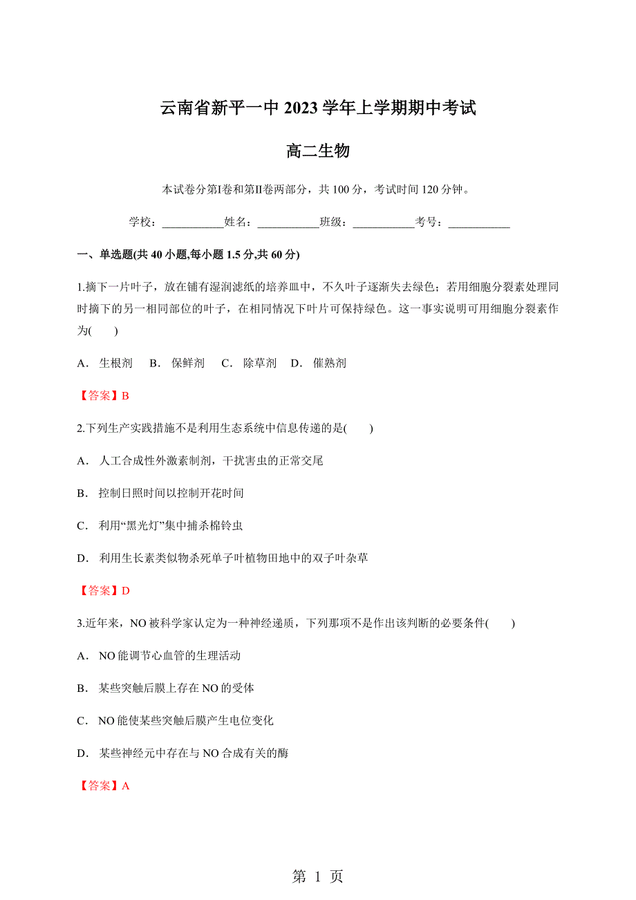 2023年云南省新平一中上学期期中考试 高二生物.docx_第1页