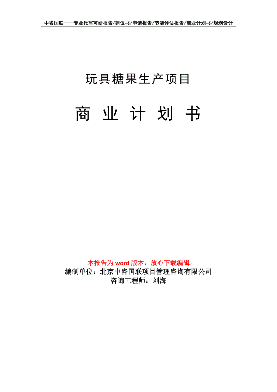 玩具糖果生产项目商业计划书写作模板_第1页