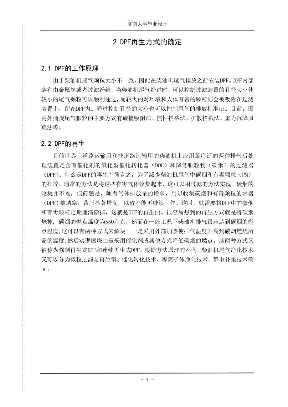 柴油机尾气净化装置DPF再生系统的开发研究_第4页