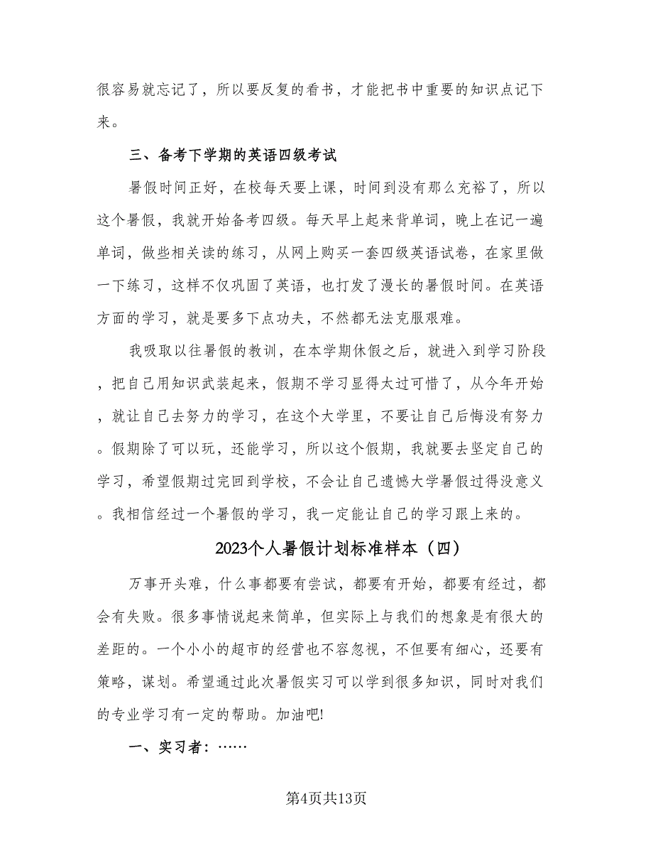 2023个人暑假计划标准样本（7篇）_第4页