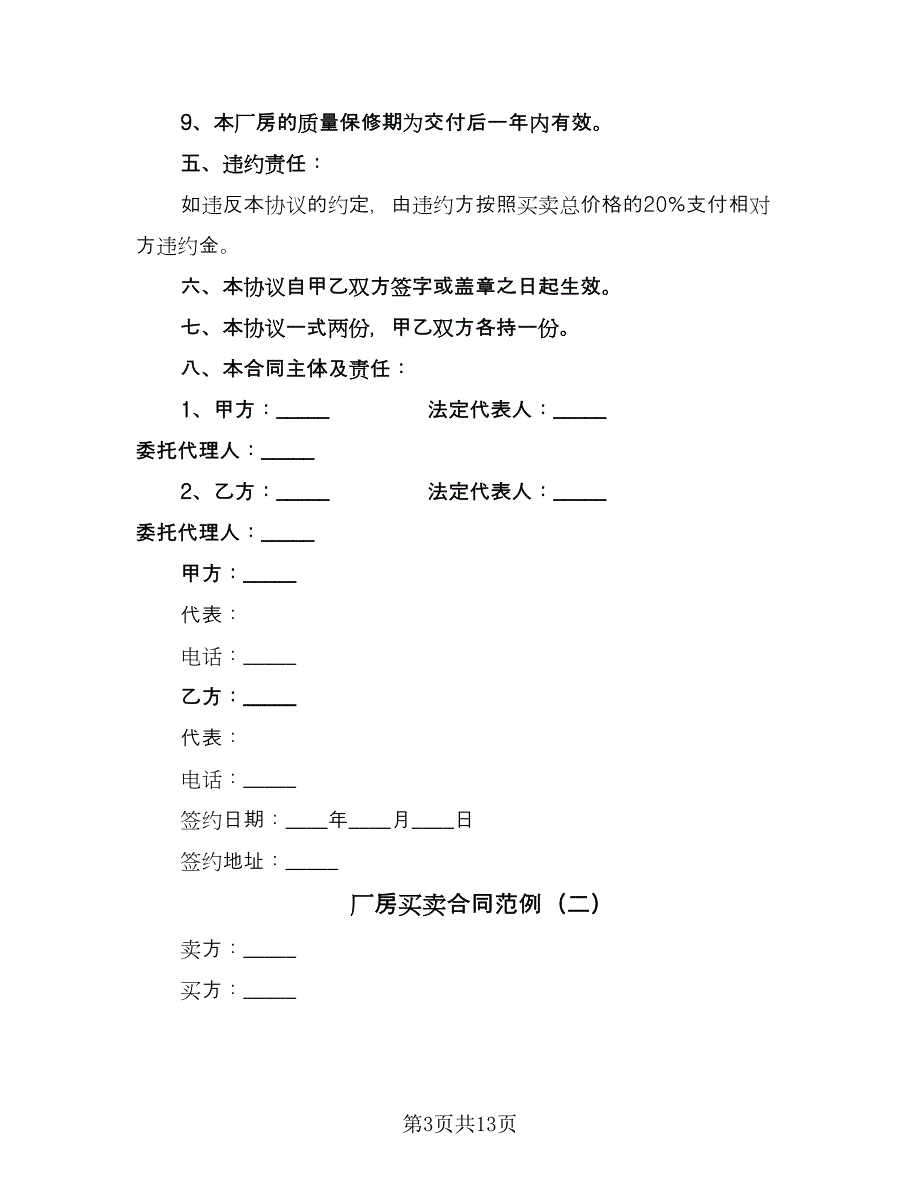 厂房买卖合同范例（5篇）_第3页