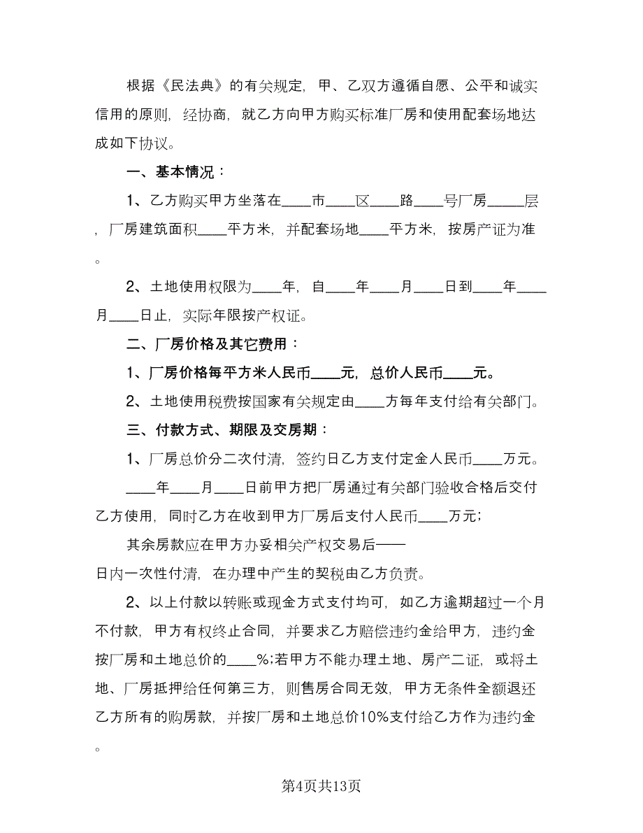 厂房买卖合同范例（5篇）_第4页