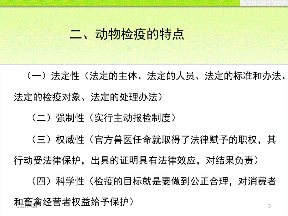 动物检疫范围对象以及分类讲义PPT课件_第3页