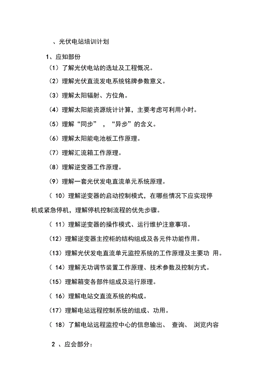 光伏电站培训光伏电站的培训计划_第1页