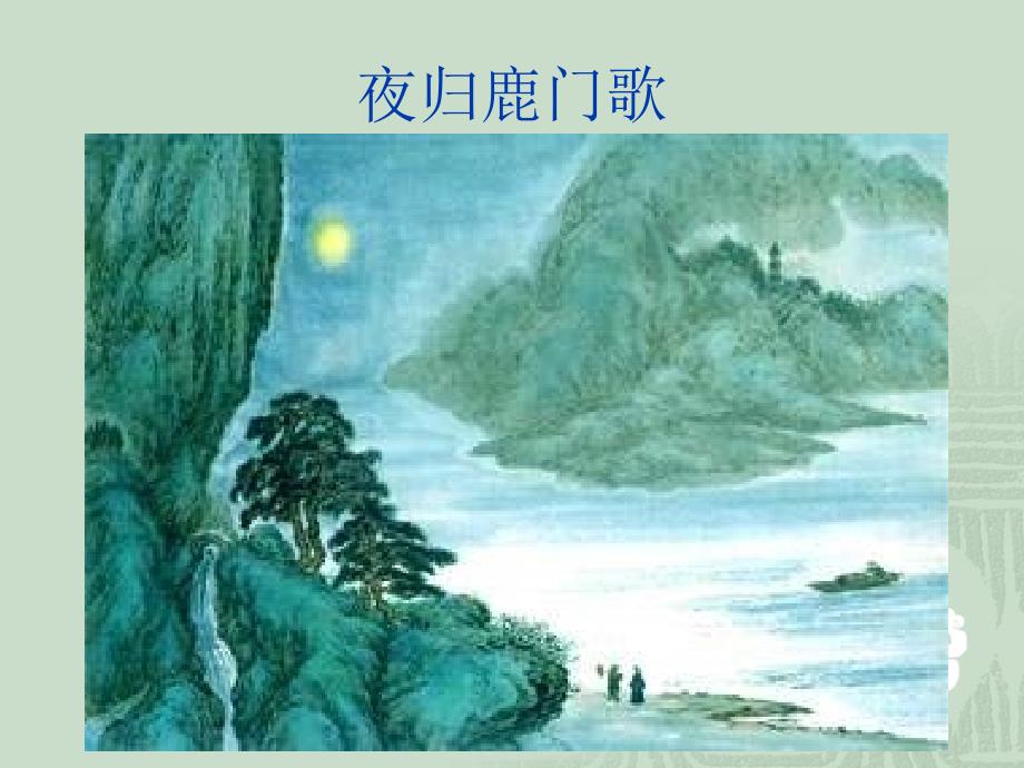 《夜归鹿门歌》公开课课件_第4页