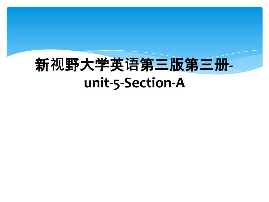 新视野大学英语第三版第三册unit5SectionA_第1页