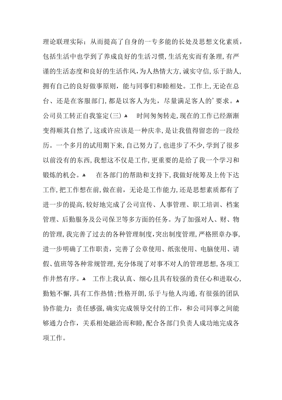 公司员工转正自我鉴定3篇_第2页