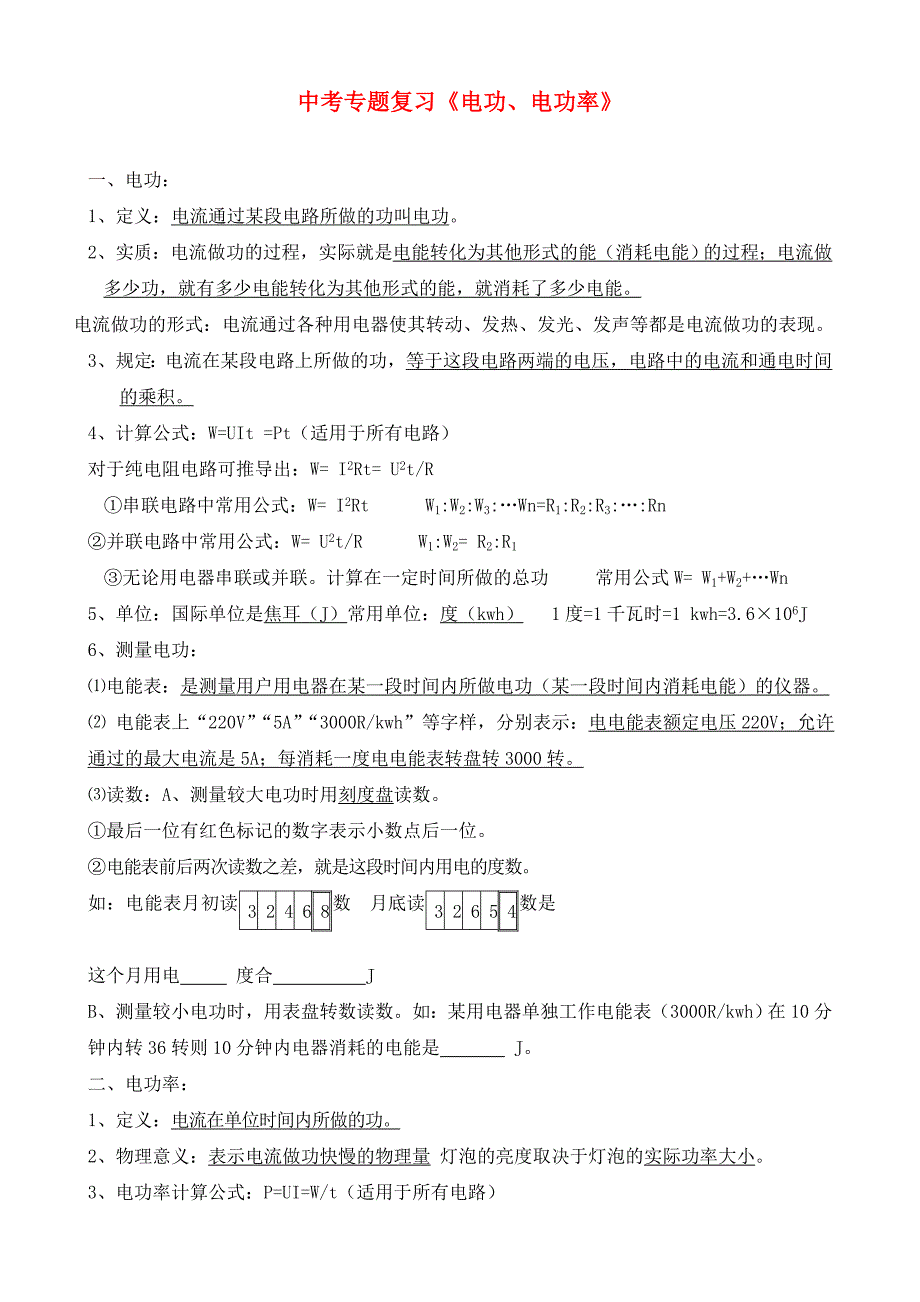 中考物理专题复习《电功、电功率》沪科版_第1页