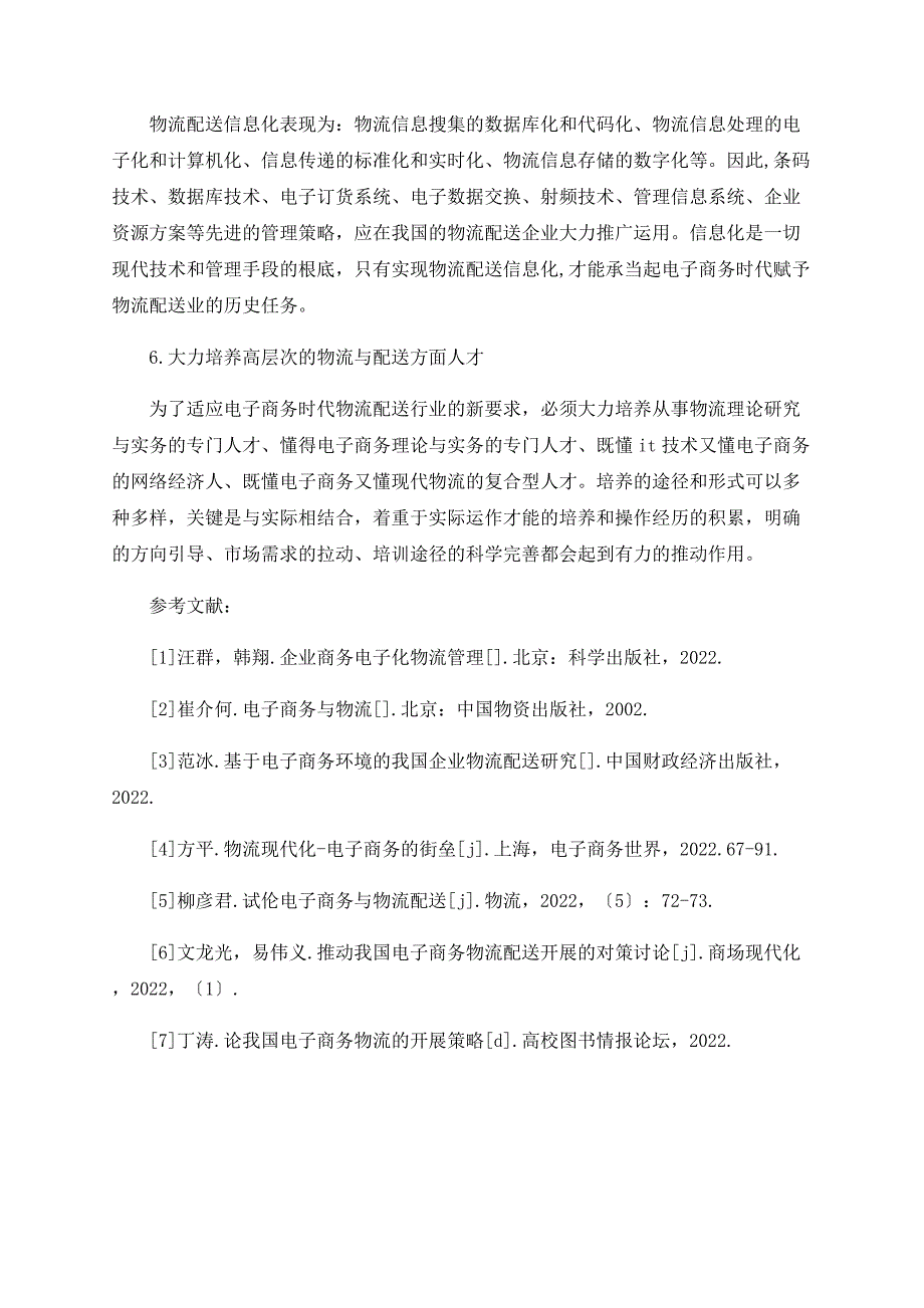 浅谈电子商务时代的物流配送_第3页