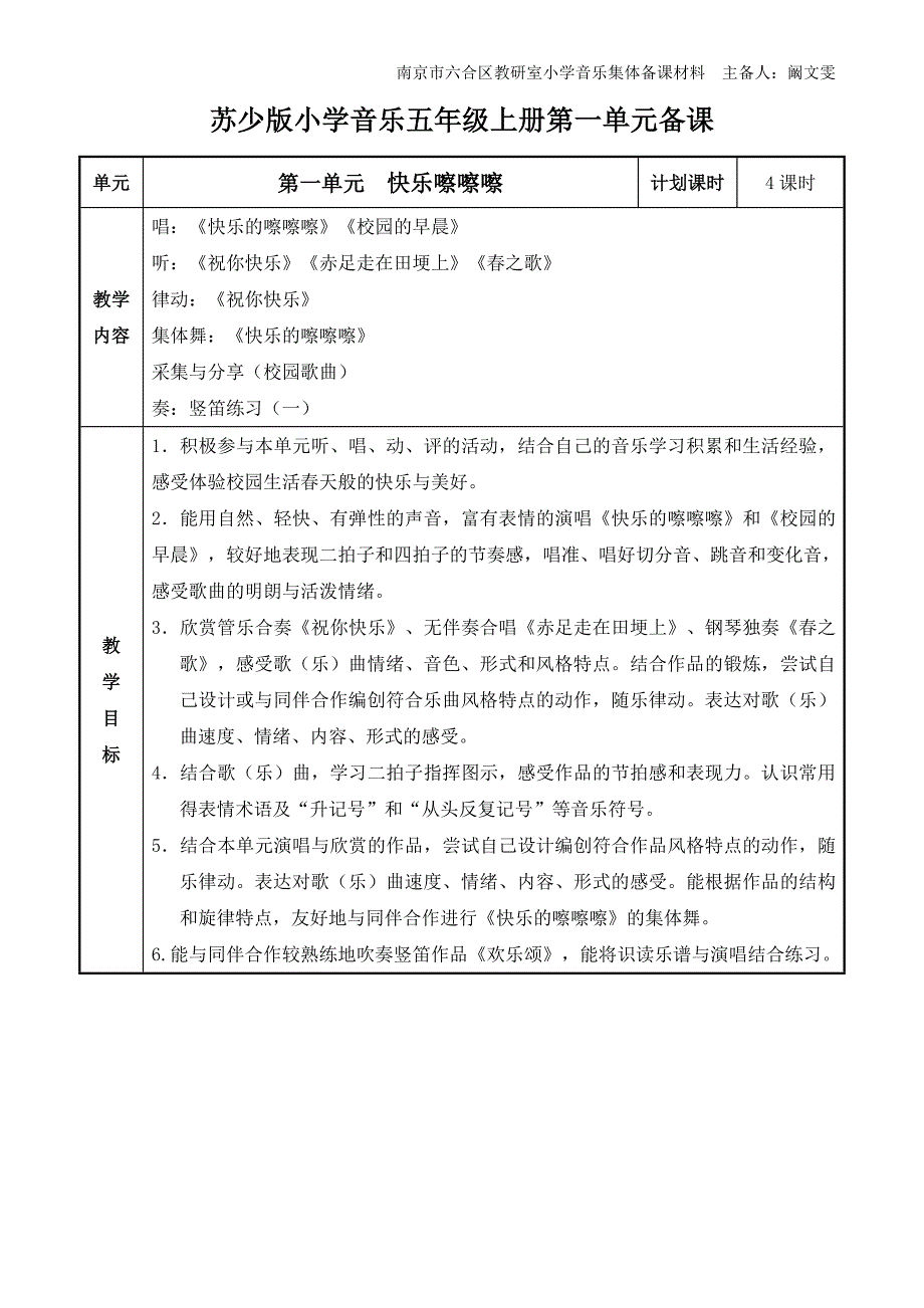 苏少版小学音乐五年级上册第一单元备课(阚文雯)_第1页