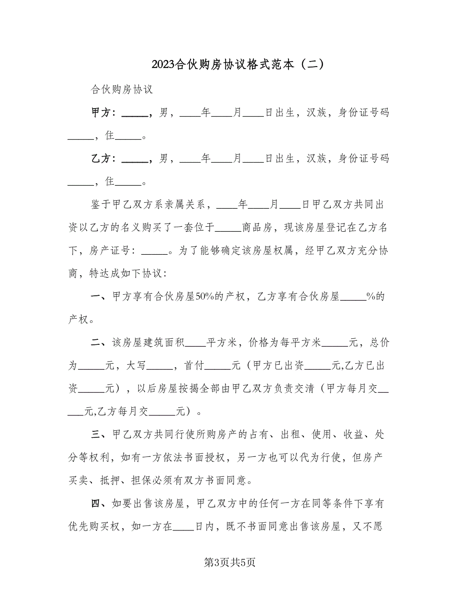 2023合伙购房协议格式范本（2篇）.doc_第3页