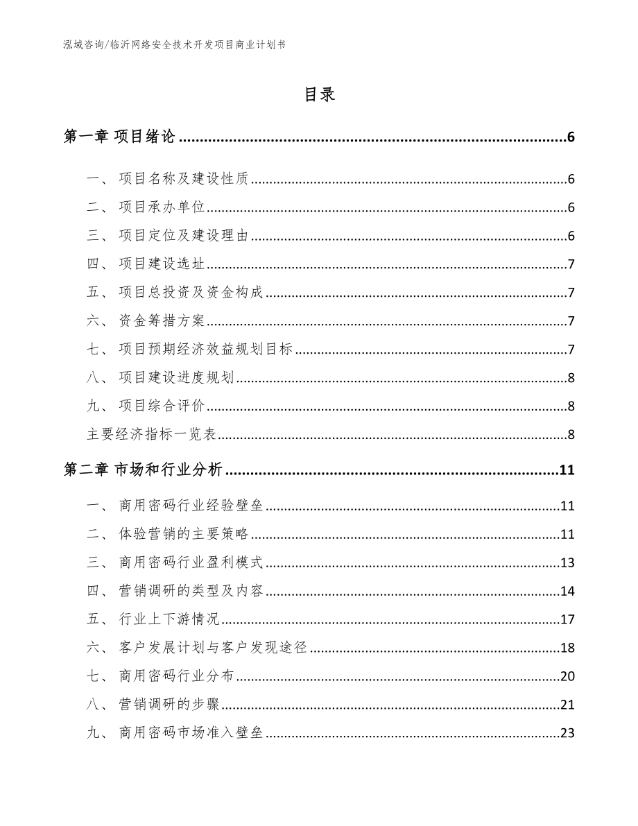 临沂网络安全技术开发项目商业计划书参考范文_第2页