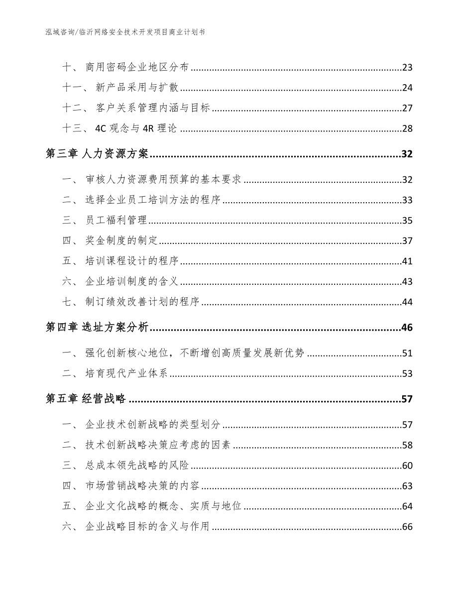 临沂网络安全技术开发项目商业计划书参考范文_第3页