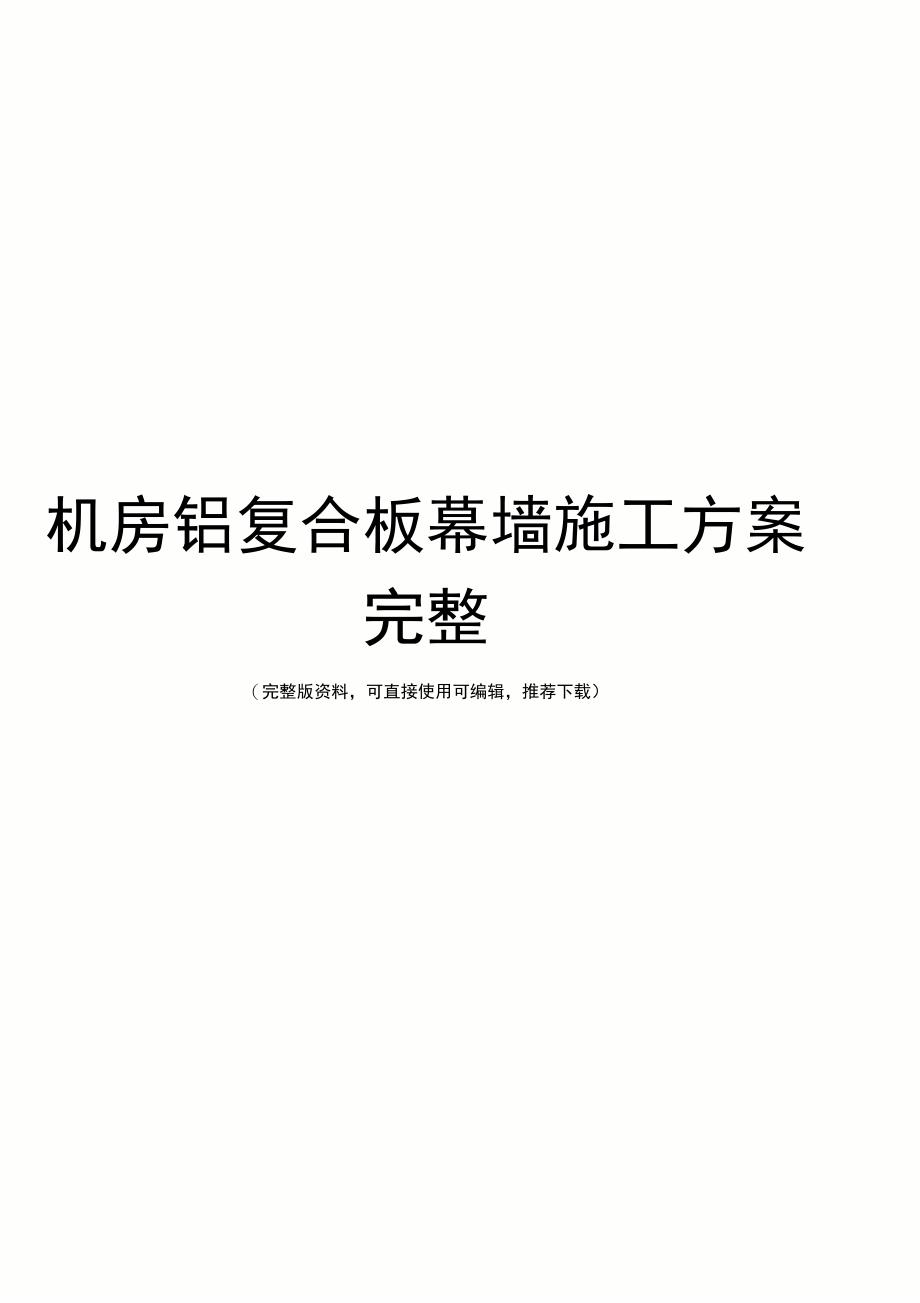 机房铝复合板幕墙施工方案完整_第1页