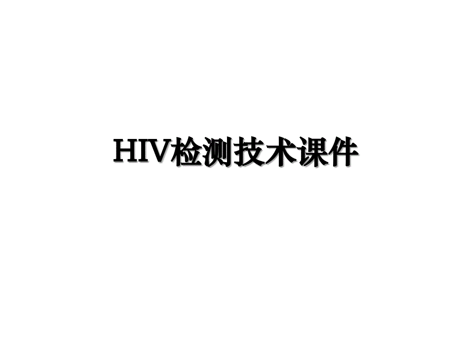 HIV检测技术课件_第1页