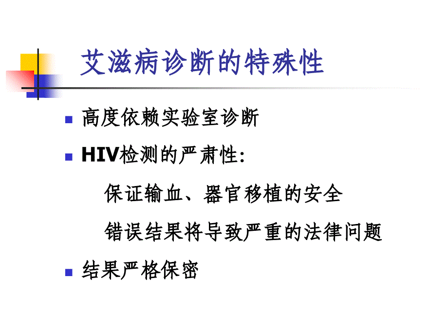 HIV检测技术课件_第2页