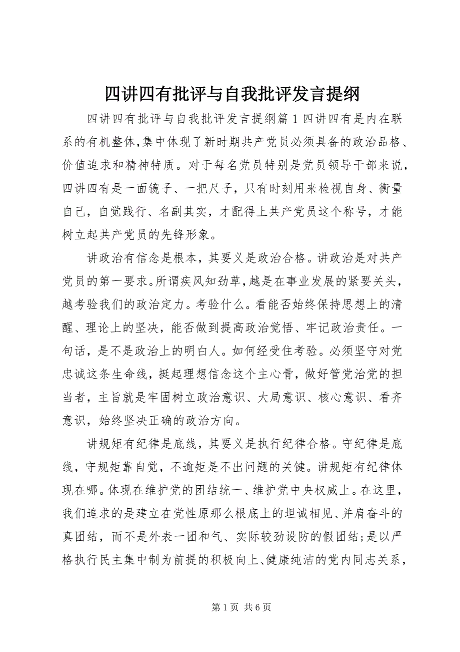 2023年四讲四有批评与自我批评讲话提纲.docx_第1页