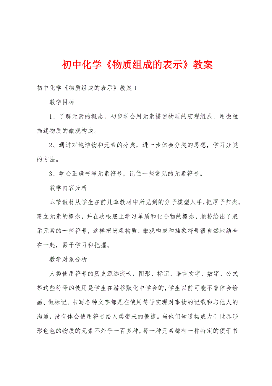 初中化学《物质组成的表示》教案.doc_第1页