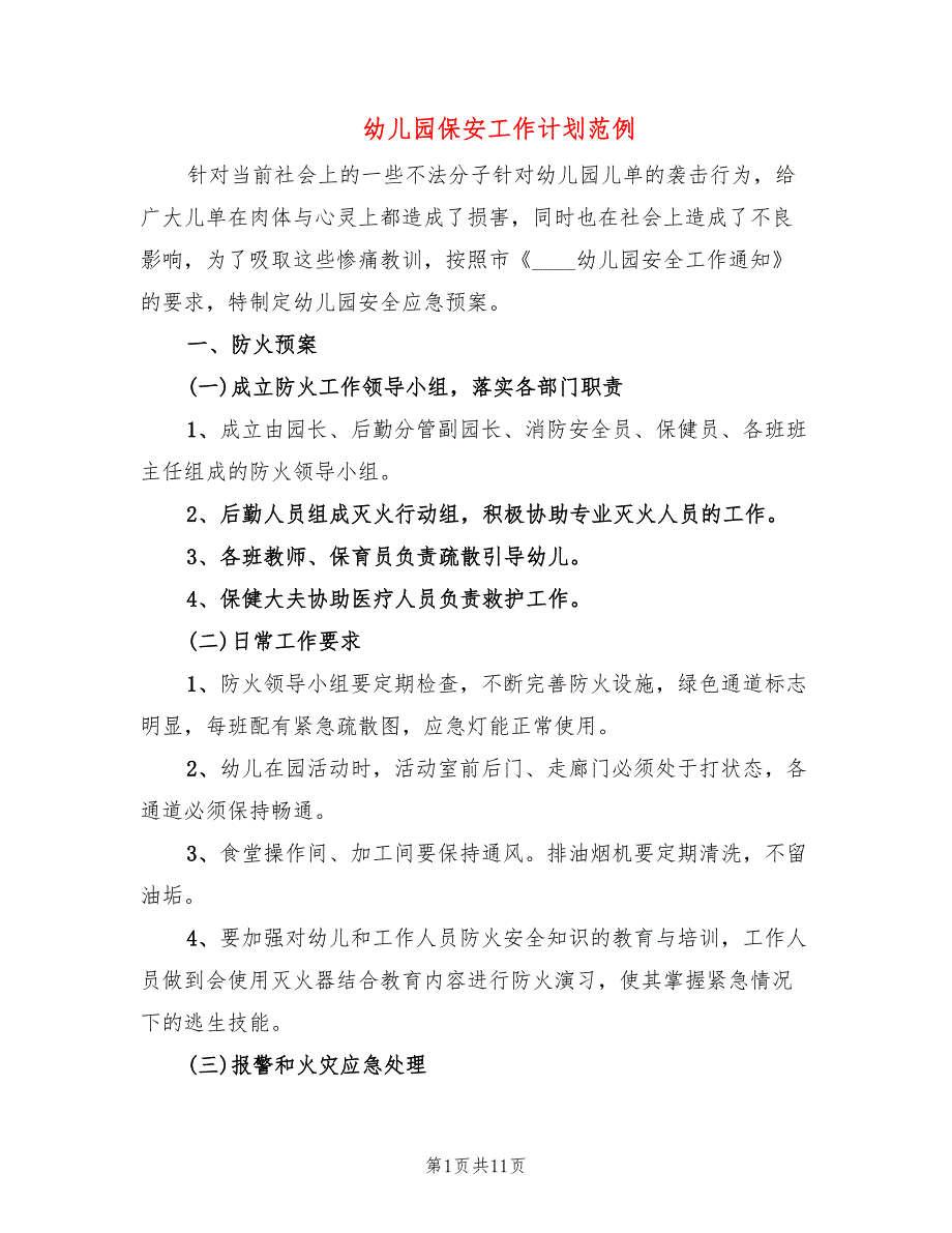 幼儿园保安工作计划范例(3篇)_第1页