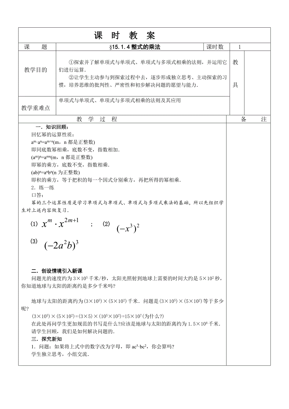 单项式乘以单项式教案.doc_第1页