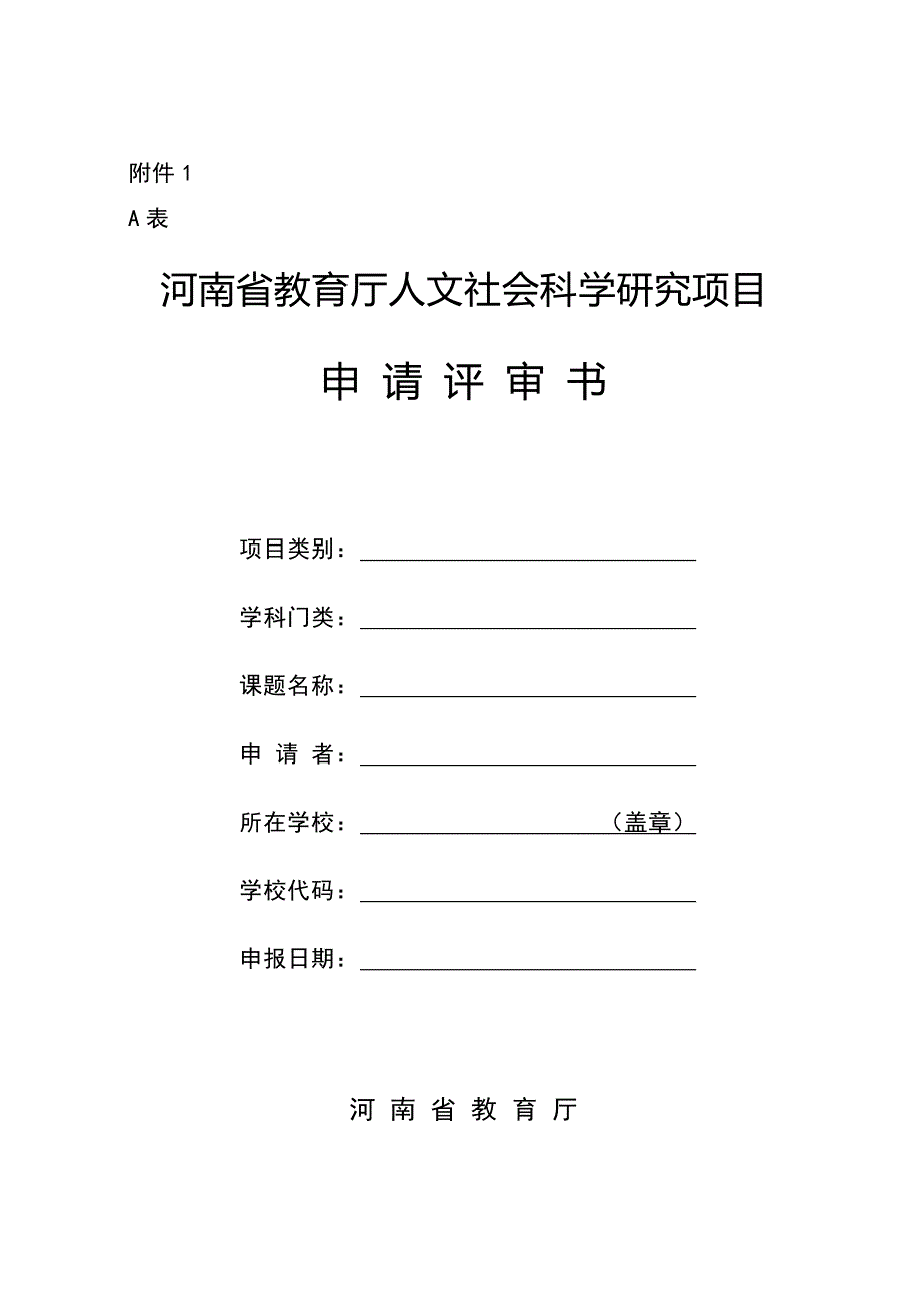 河南省教育厅人文社会科学研究项目申请评审书_第1页