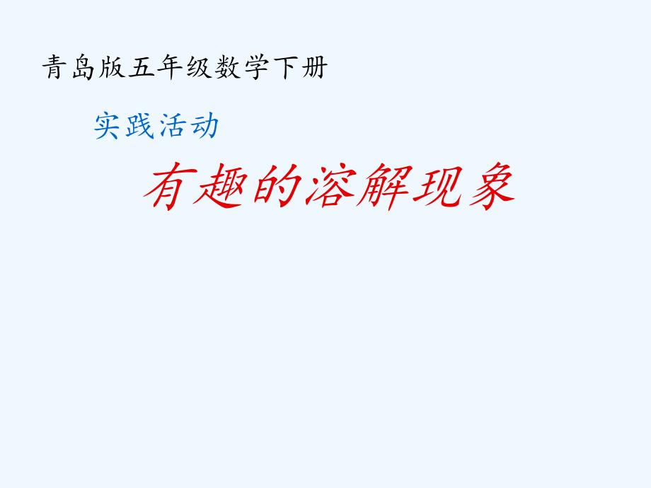 五年级综合实践二有趣的溶解现象课件_第1页