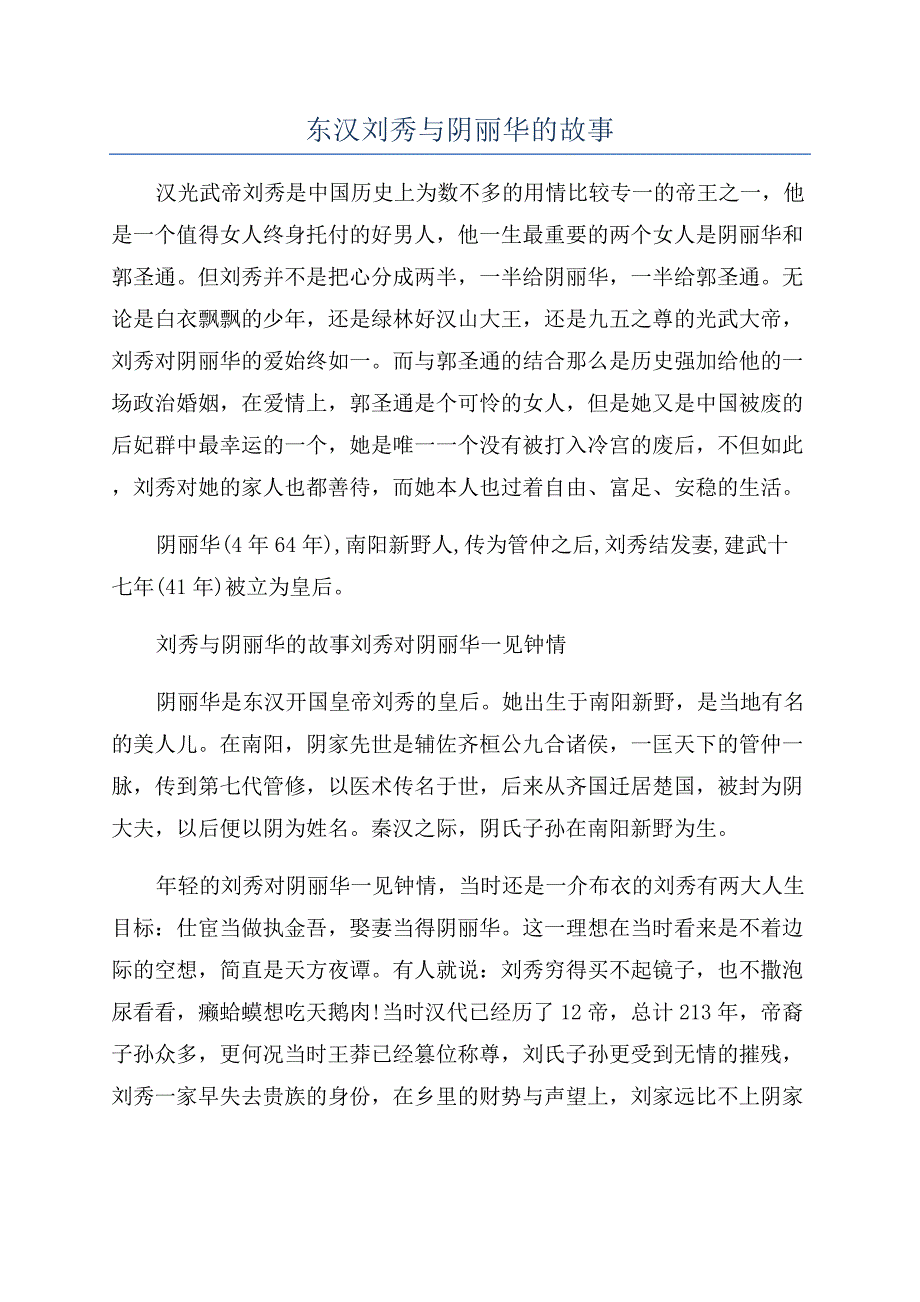 东汉刘秀与阴丽华的故事.docx_第1页