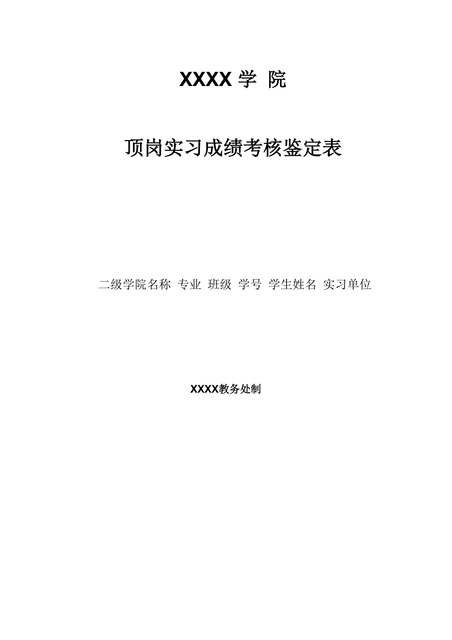 顶岗实习成绩考核鉴定表_第1页